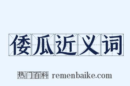 倭瓜近义词是什么意思的图片